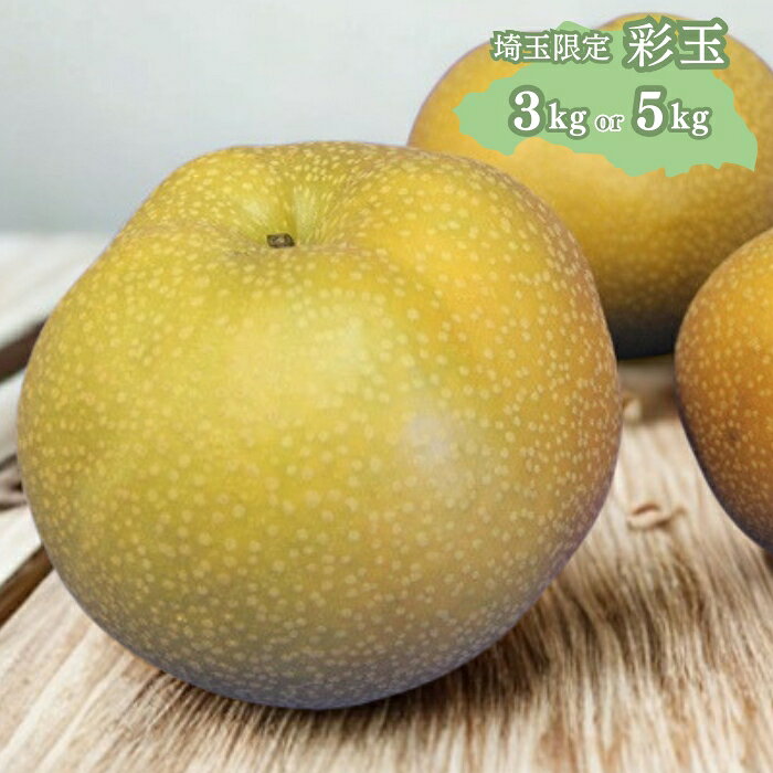 【ふるさと納税】富士見市産 の 梨 ［ 彩玉 ］ 埼玉ブランド梨