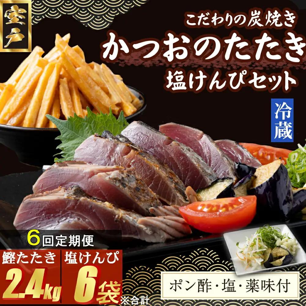 【６回定期便】炭焼きかつおのたたき　400ｇ　塩けんぴ１袋セット　カット済　薬味付き　3～4人前　カツオのたたき 鰹 カツオ たたき 海鮮 冷蔵 訳あり 惣菜 魚介 お手軽 おかず 加工食品 加工品 高知県 お菓子 和菓子 さつまいもスイーツ 芋けんぴ 小袋 個包装 常温保存可能 頒布会