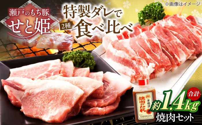 冷凍 肉「瀬戸のもち豚せと姫」焼肉セット計約1400g  (バラ400g・ロース300g・自家製焼肉のタレ) ×2 広島県福山市/日本畜産株式会社 肉 豚肉 焼肉 セット 豚バラ ロース タレ付き スライス 国産 お肉 [BAER047] 豚肉
