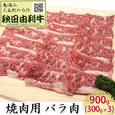 秋田由利牛 牛肉 バラ肉 焼肉用 秋田由利牛【900g(300g×3)】