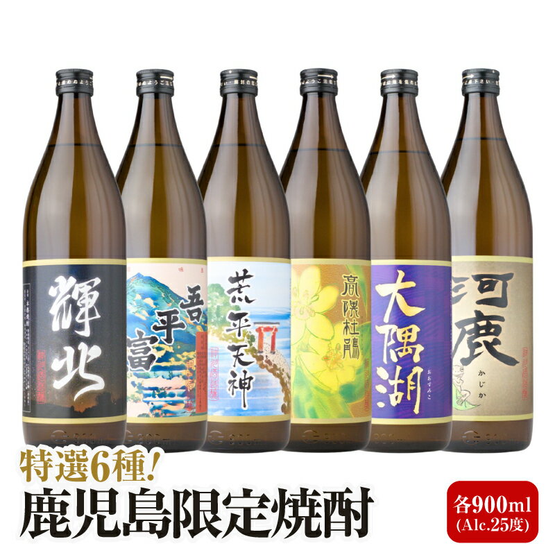 【ふるさと納税】【鹿児島限定販売】芋焼酎 飲み比べセット 25度 900ml×6本 輝北 吾平富士 荒平天神 高隈杜鵑 大隅湖 河鹿 酒 焼酎 飲料 飲み比べ セット 神川酒造 三浦屋オリジナル 三浦屋 鹿児島 おすすめ ランキング プレゼント
