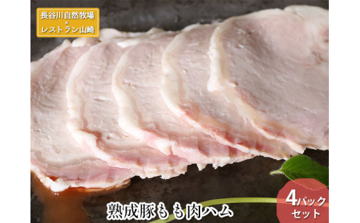 
【鰺ヶ沢町・長谷川自然牧場産】熟成豚もも肉ハム 4パックセット
