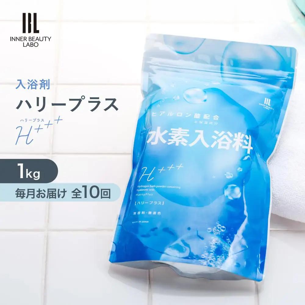 【1kg×10包 毎月お届け】 ハリープラス（H++）全10回　入浴剤 ・ 入浴剤