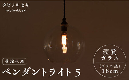 【受注生産】ペンダント ライト 5(ガラス 径18cm) 糸島市 / タビノキセキ[ADB038] インテリアライト インテリア照明 インテリアコンパクト インテリアシンプル インテリア明かり インテリアクラフト インテリア電気 インテリアシーリングライト インテリアペンダントライト インテリアガラス インテリアシェード インテリアエジソン電球 インテリアレトロ インテリアガラス細工 インテリア工芸 インテリアガラス工芸