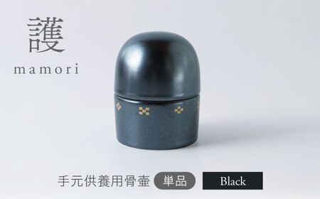 【美濃焼】護-mamori- 骨壺 Black 【角富製陶所】 仏具 供養 カジュアル 家族[MFP027]