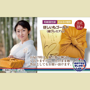 BH-7　【和紙個包装】ほしいもゴールド（超プレミアム）18枚　化粧箱入　ギフト　贈答　茨城県産