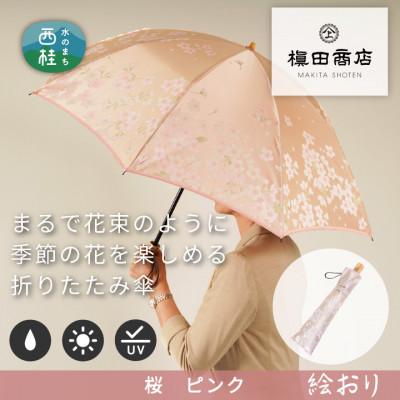 ふるさと納税 西桂町 婦人折傘　絵おり(桜・ピンク)槙田商店の傘職人が作る大人にぴったりの上品な日本製の晴雨兼用婦人傘