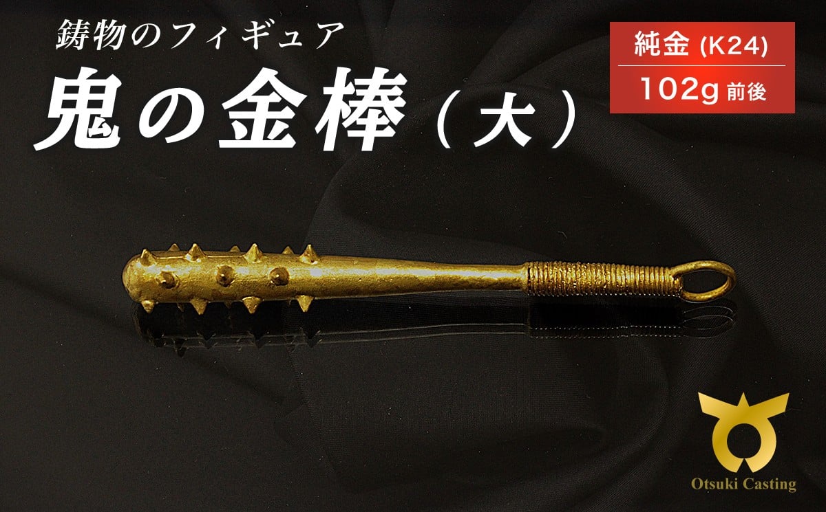 
            鬼の金棒のフィギュア(大)　置物　オブジェ　インテリア　24金　K24
          