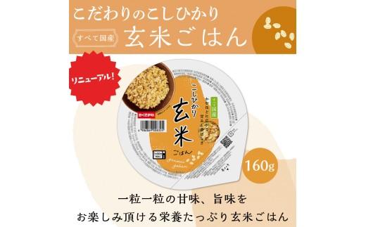 定期便 3回 こしひかり 玄米ごはんパック 160g 24個 玄米 米 ごはん ご飯 こめ パックライス パックご飯 パックごはん ご飯パック ごはんパック パック ライス 備蓄 保存 非常 防災 電
