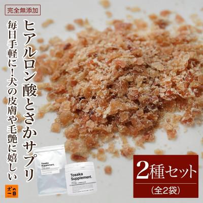 ふるさと納税 福岡市 【無添加 犬のおやつ】毎日手軽に!犬の毛艶に嬉しい!ヒアルロン酸とさかサプリ(福岡市) RS05