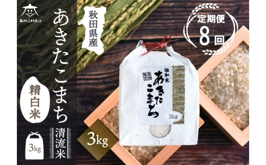 《定期便8ヶ月》あきたこまち 清流米 3kg【白米】 秋田市雄和産 [秋田県産 あきたこまち お米 精米 定期便 3kg 3キロ]