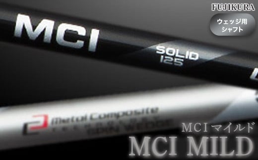 
リシャフト MCI MILD(MCI マイルド) フジクラ FUJIKURA ウェッジ用シャフト【5100901】
