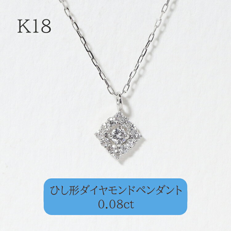 【ふるさと納税】K18　ひし形　ダイヤモンドペンダント　甲斐市