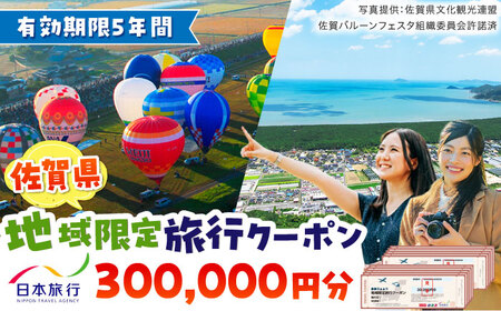 佐賀県 地域限定旅行クーポン300,000円分 / 佐賀県 / 日本旅行 [41AAAB006]