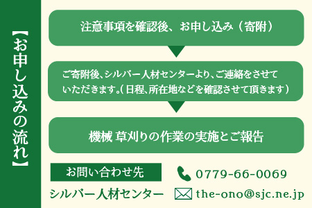 まごころ代行サービス『機械草刈』※11月～2月作業不可 [A-044003]