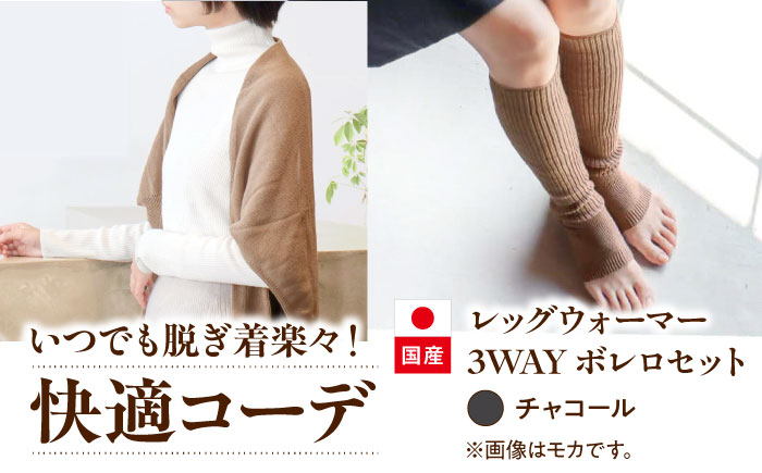 itofumi レディース ボレロ + かかと付レッグウォーマー セット 遠赤外線 フリーサイズ【チャコール】広島県福山市/株式会社ミツボシコーポレーション ファッション 婦人 冷房対策 かかと付レッグウォーマー ボレロ レディース 足元 冷え 睡眠 睡眠質向上 グッズ 疲労回復 靴下 遠赤外線 快眠 ソックス 高機能素材 足汗対策 ナイトソックス [BADD032]