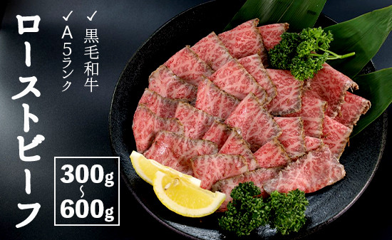 
厳選 国産 黒毛和牛 A5 モモ ローストビーフ 300g/600g 13,000～25,000円 国産 牛肉 洋食 お取り寄せ グルメ モモローストビーフ 肉系 おかず 精肉店 お肉屋 京都 舞鶴 熨斗 贈答 熨斗 御歳暮 お歳暮 ギフト 冷凍
