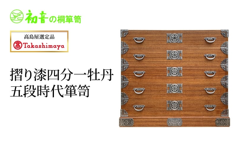 
            【高島屋選定品】摺り漆四分一牡丹五段時代箪笥 [№5385-1191]
          