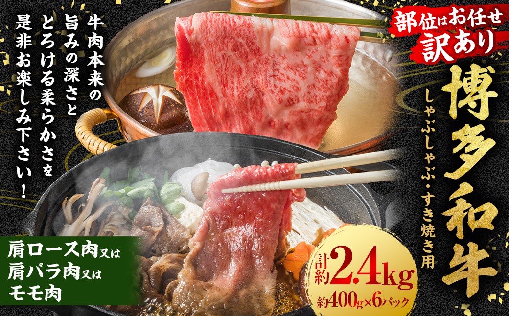 
            【訳あり／部位はお任せ】博多和牛 しゃぶしゃぶすき焼き用 （肩ロース肉、肩バラ肉、モモ肉） 約2.4kg （400g×6P） 肉 牛肉 和牛 牛 黒毛和牛 福岡県 うきは市 冷凍
          