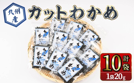 九州産 カットわかめ (計10袋・1袋20g入)  海藻 わかめ 味噌汁 みそ汁 鍋 お吸い物 国産 常温 サラダ 酢の物 スープ 【opbd010】【山忠】