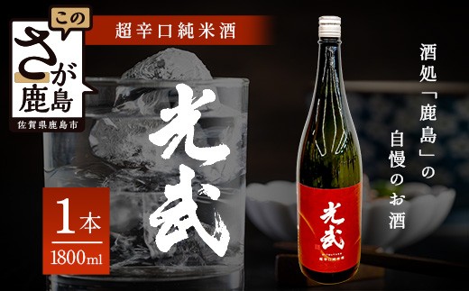 B-277　超辛口純米酒　＜光武＞1800ｍｌ