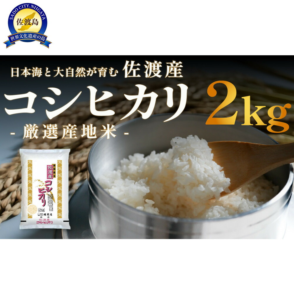 佐渡産コシヒカリ 2kg 令和7年産195967-0067