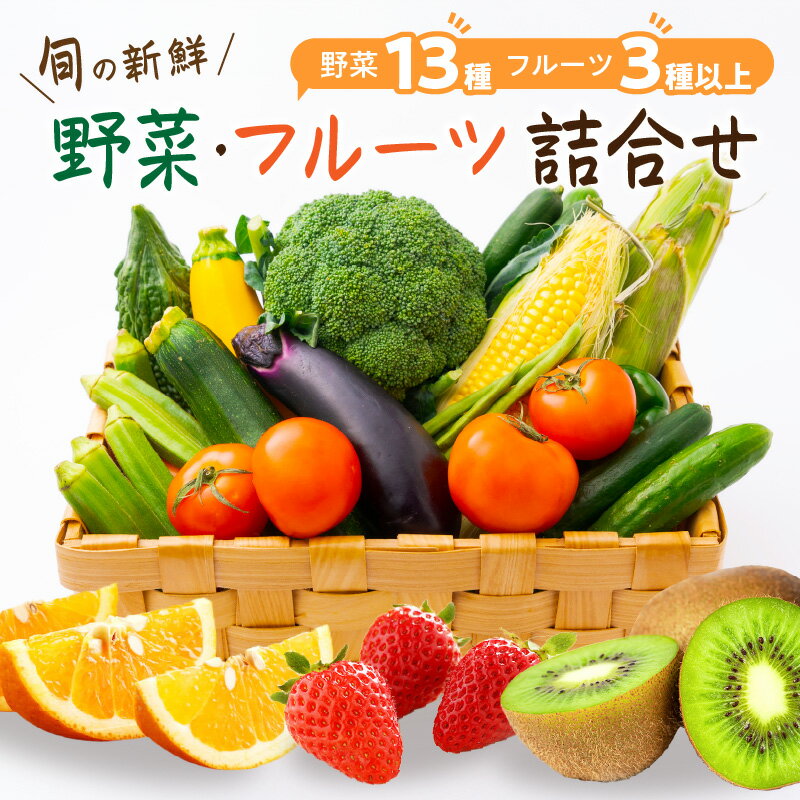 【ふるさと納税】旬の新鮮野菜・フルーツ詰め合わせ