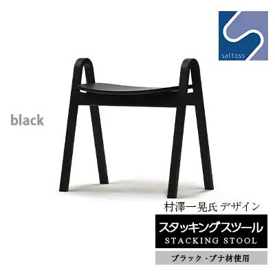 村澤一晃氏デザイン「スタッキングスツール」ブナ材・クールなブラック《齋藤製作所北海道》