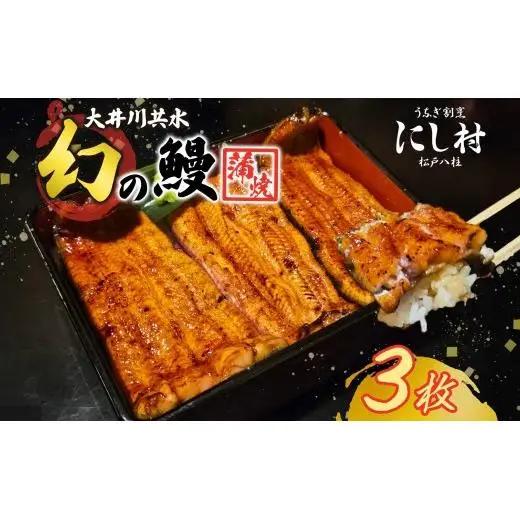 幻の鰻 大井川共水鰻蒲焼 3尾 ウナギ 鰻 国産 山椒 タレ たれ 養殖 大井川 共水うなぎ ブランド 土用 丑の日 蒲焼き 熟練の技 冷凍 うなぎ割烹 にし村 お取り寄せ 贈り物 贈答用 ギフト ご馳走 お祝い 送料無料 千葉県 松戸市 