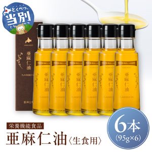 アマニ油 95g 6本 国産アマニ