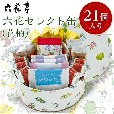 六花亭・六花セレクト缶(花柄)27個入【配送不可地域：離島】