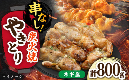 やきとり ネギ塩ダレ 200g×4 /すみまる[UDH064] 焼き鳥