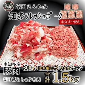 切り落とし 900g ひき肉 600g 計1.5kg 国産 冷凍 肉 小分け 豚 米 にあう お弁当 ごはん おかず 丼 惣菜 料理 ハンバーグ コロッケ チャーハン チンジャオロース 中華炒め フライ 炒め物 鍋 野菜炒め 生姜焼き 自宅用 家庭 一人暮らし 豚丼 豚汁 ポークカレー カレー 肉じゃが 回鍋肉 ホイコーロー 知多フレッシュポーク 寿屋精肉店 人気 おすすめ 愛知県 南知多町 【離島配送不可】