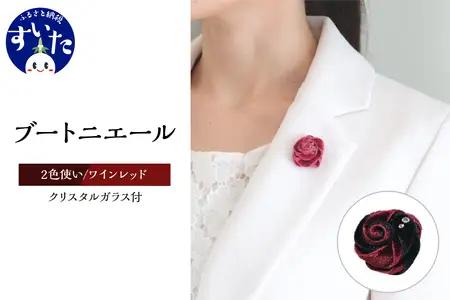 ブートニエール クリスタルガラス付【２色使いワインレッド】【大阪府吹田市】ベルベット スーツ 結婚式 パーティー タックピン ラペルピン 卒業式 入学式