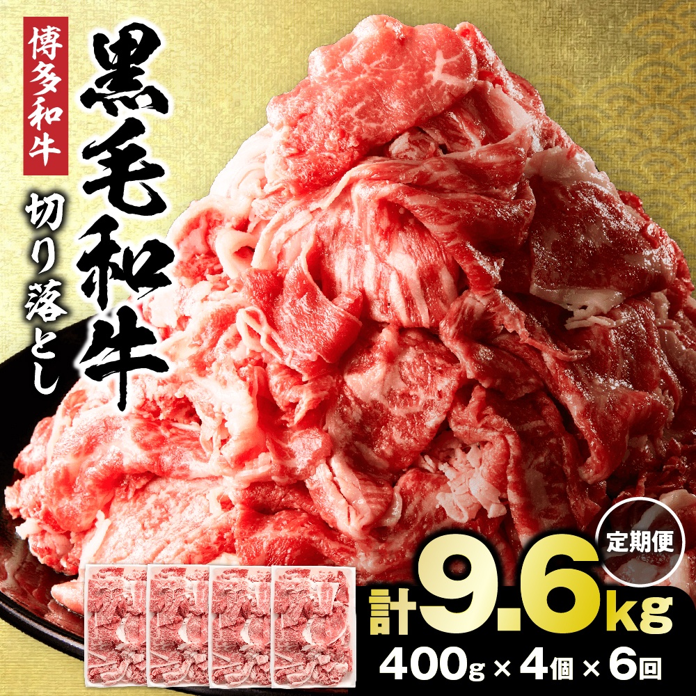 【定期便／年6回／偶数月お届け】黒毛和牛 (博多和牛)  切り落とし 計1.6kg(400g×4パック)【伊豆丸商店】_HB0195