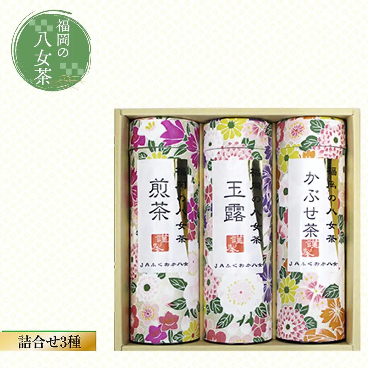 福岡の八女茶　詰合せ3種(YZ-30)　CZ003 