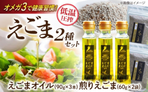 えごま 余呉町産えごまオイル・煎りえごまセット 滋賀県長浜市/株式会社ロハス長浜 [AQAP001] 国産 えごま油 エゴマ油 エゴマ オイル えごま オイル 健康 美容 低温圧搾 純正 国産 有機 プレミアム 料理 サラダ ドレッシング ダイエット ビタミン ミネラル 免疫力 あぶら 油 食用油 人気 プレゼント ギフト 贈答 おすすめ 長浜市 煎りごま エゴマオイル