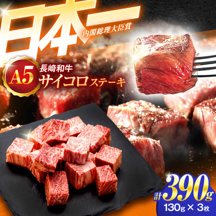 【ふるさと納税】長崎和牛A5ランクサイコロステーキ（130g×3パック）【肉のあいかわ】[OCH018] / 牛肉 ステーキ 和牛 国産 処理済み サイコロ 柔らかい