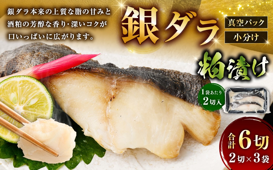 
                  銀ダラ粕漬け 2切 × 3 （ 約480g ） 合計6切 銀ダラ 銀鱈 鱈 たら タラ 魚 魚類 魚介 魚介類 酒粕 切り身 個包装 真空パック おかず お惣菜 惣菜 おつまみ 酒の肴 冷凍
                