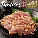 【ふるさと納税】＜鶏のモモたたき 約1.05kg タレ付＞翌月末迄に順次出荷 約350g×3パック 鶏のたたき 鶏たたき たたき タタキ 鶏刺し 鳥刺し 刺身 鶏肉 とりにく モモ肉 生食 おつまみ 冷凍 特産品 宮崎県 高鍋町 送料無料