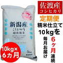 【ふるさと納税】【令和6年度産新米】【毎月定期便】佐渡羽茂産コシヒカリ 5kg×2袋(精米)　全6回