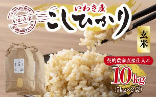
            【契約農家直接仕入れ米】福島県いわき市産「コシヒカリ」玄米10kg（5kg×2袋）（おいしい炊き方ガイド付き）
          