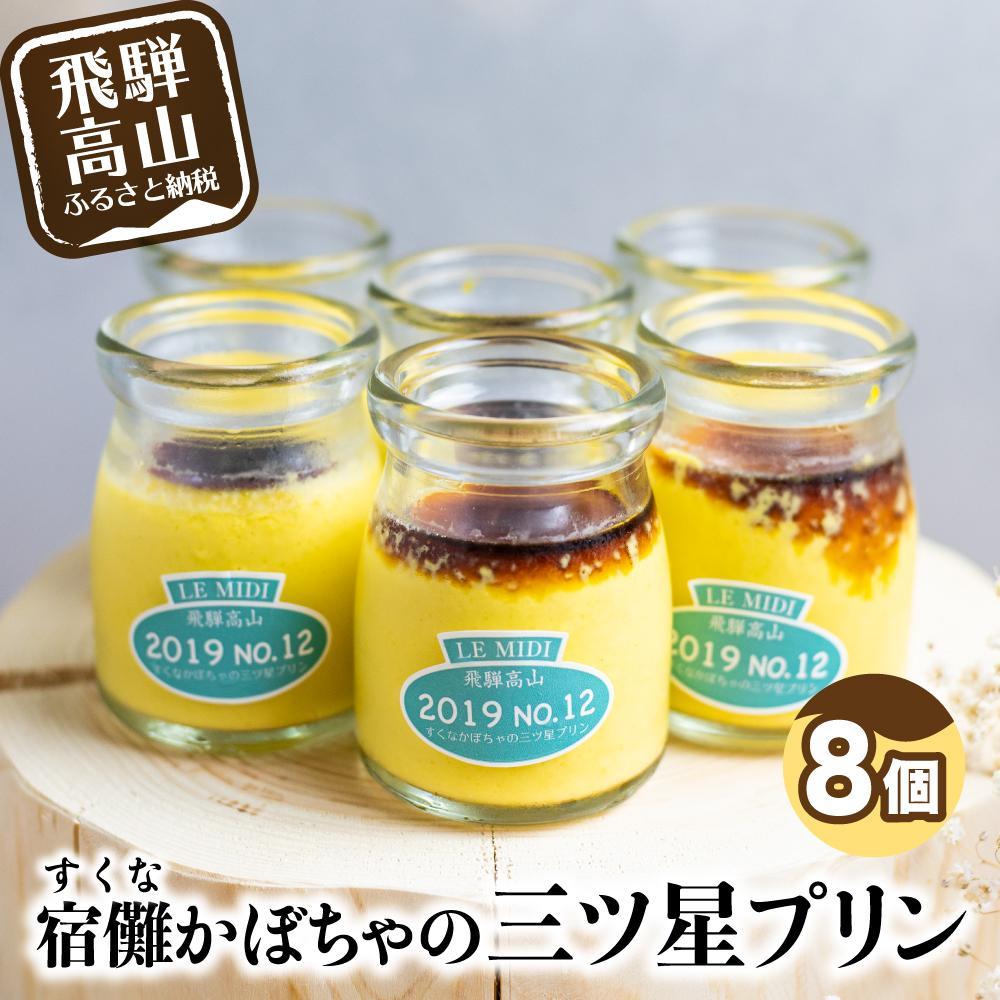 【ふるさと納税】宿儺カボチャの三ツ星プリン 8個セット | 宿儺カボチャ プリン かぼちゃプリン 三ツ星 お菓子 おやつ 手土産 ギフト プレゼント 飛騨高山 GV003VP