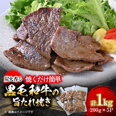 【ふるさと納税】焼くだけ簡単!炭火香る　黒毛和牛の旨たれ焼き　200g×5パック《合計1.0kg》【配送不可地域：離島】【1611748】