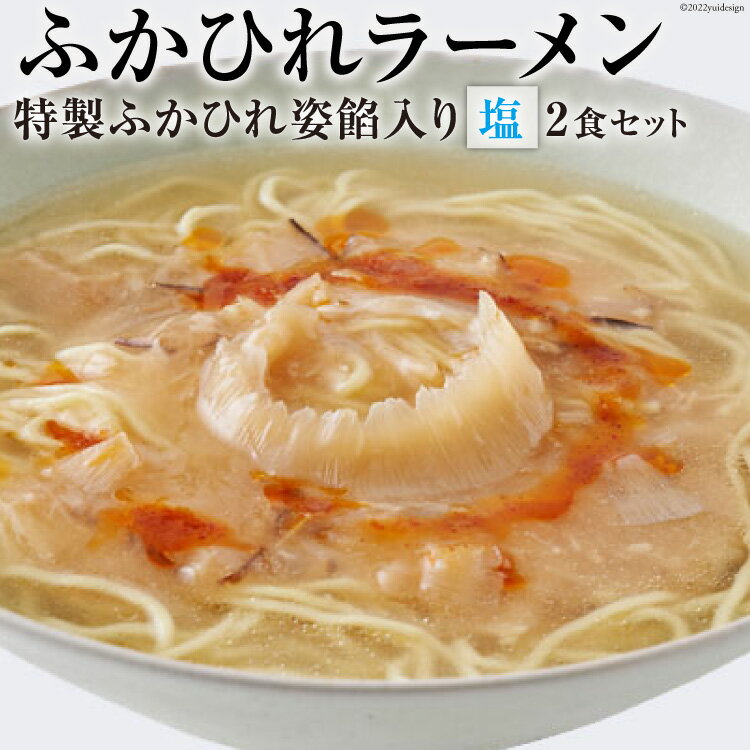 【ふるさと納税】ふかひれラーメン 塩 2食 セット [石渡商店 宮城県 気仙沼市 20563757] 魚介類 ふかひれ フカヒレ 鱶鰭 ラーメン 拉麺 らーめん 半生麺 塩ラーメン 醤油ラーメン ふかひれ姿餡 中華 中華料理 小分け