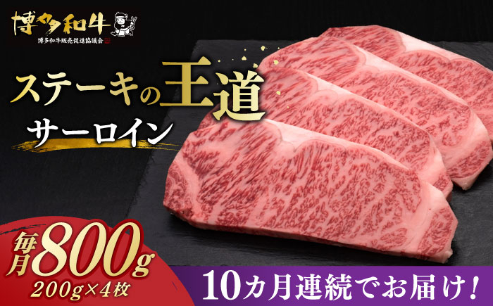 
【全10回定期便】 サーロイン ステーキ 200g × 4枚 博多和牛 《築上町》【久田精肉店】 肉 牛肉 8kg 定期便 [ABCL016] 400000円 40万円
