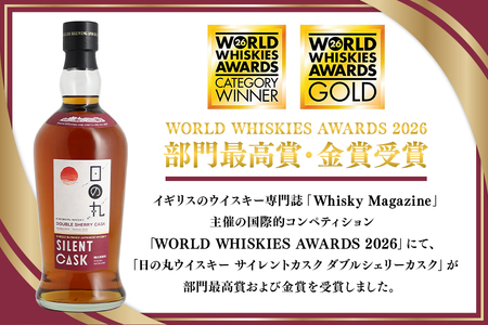 【ふるなびWEEK対象】日の丸ウイスキー サイレントカスク ダブルシェリーカスク A08-037 