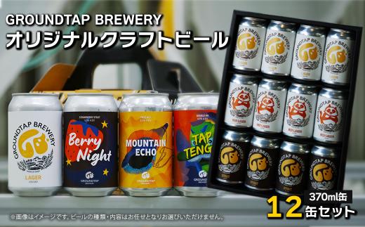 【水の都よりお届け！】 GROUNDTAP BREWERY クラフトビール12缶セット　グランドタップ クラフトビール ビール