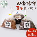 【ふるさと納税】田舎 味噌 食べ比べセット 3kg 3種×1kg 赤味噌 白味噌 白川茶屋味噌 赤みそ 白みそ 手作り味噌 熟成 味噌汁 朴葉味噌 鍋物 チャンチャ焼き 岐阜 岐阜県 東白川村 大豆 手作り 田舎味噌 みそ 味噌 田舎 10000円 一万円