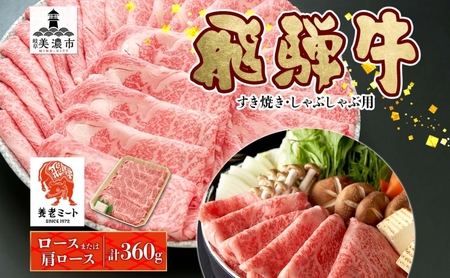 飛騨牛 ロース・肩ロース すき焼き・しゃぶしゃぶ 飛騨牛【計360g】